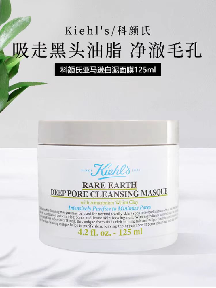 Kiehl's/科颜氏亚马逊白泥清洁面膜(国货面膜)
