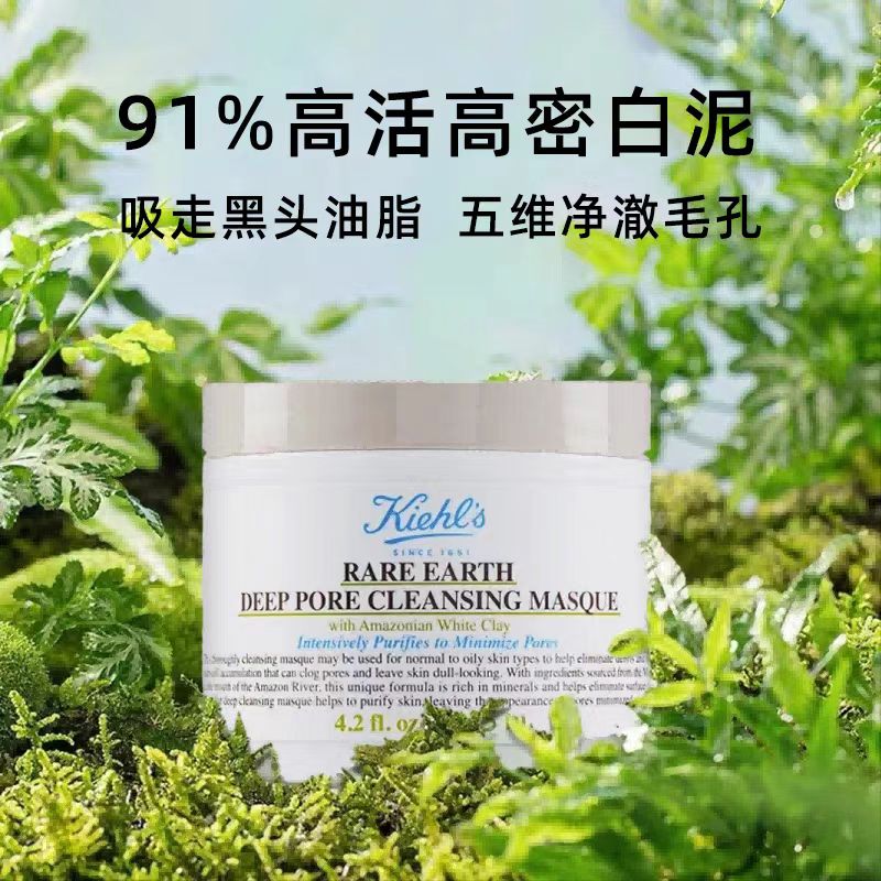 Kiehl's/科颜氏亚马逊白泥清洁面膜(国货面膜)