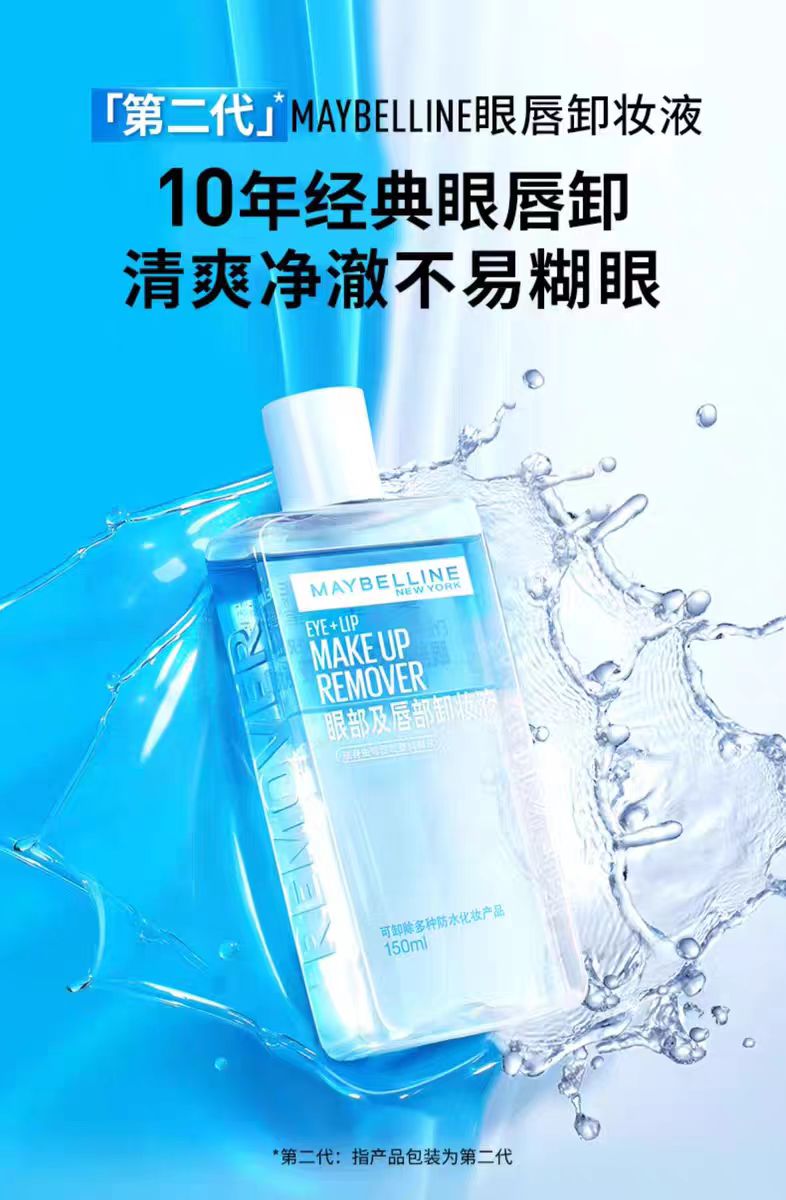 美宝莲纽约眼唇卸妆水卸妆油150ml