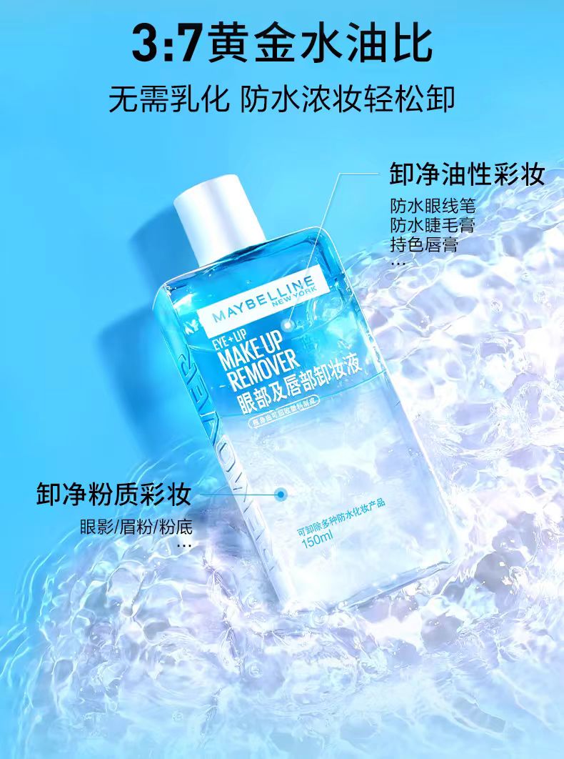 美宝莲纽约眼唇卸妆水卸妆油150ml