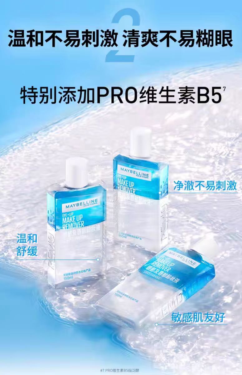 美宝莲纽约眼唇卸妆水卸妆油150ml