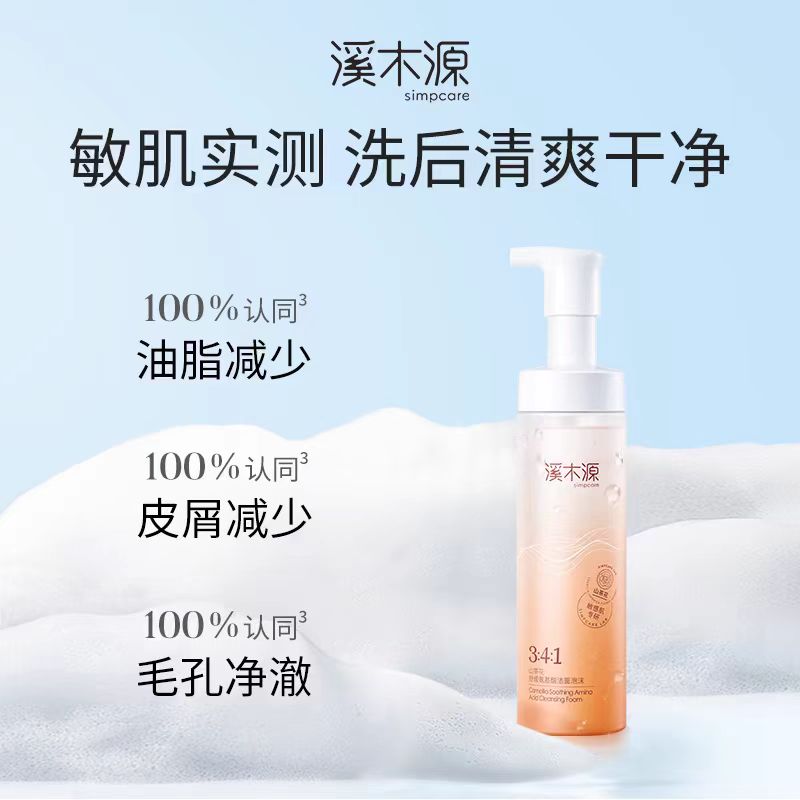 溪木源山茶花敏肌洁面慕斯洗面奶150ml