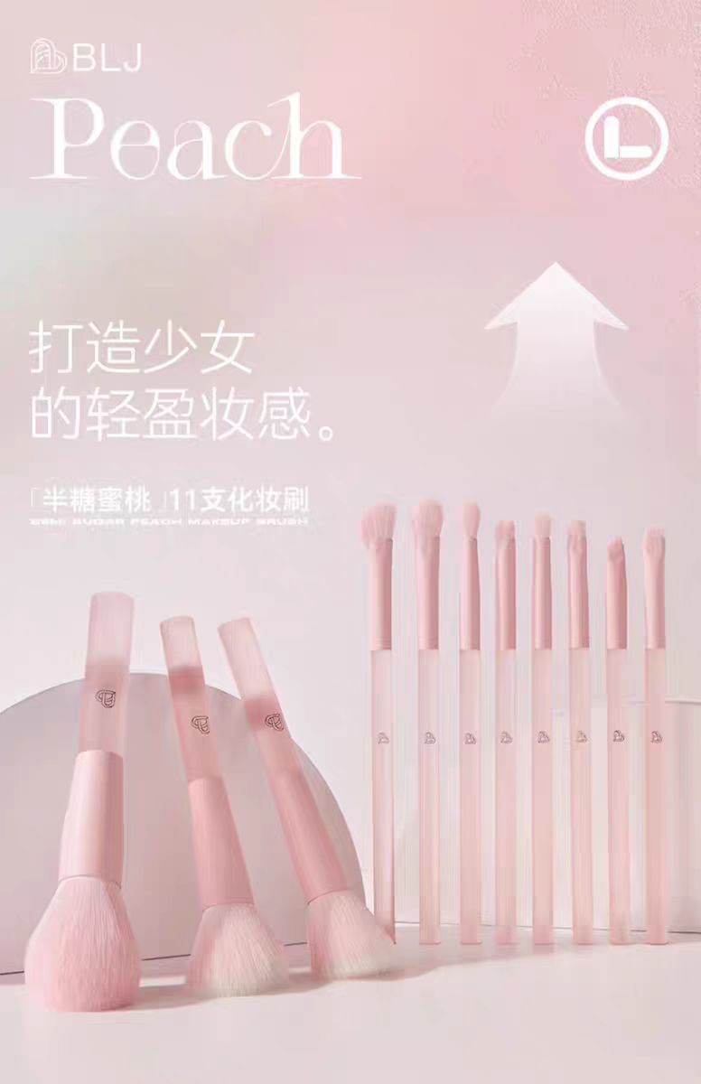BLJ半糖蜜桃化妆刷11支套装