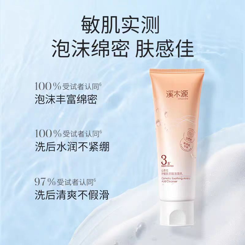 溪木源山茶花氨基酸洗面奶80g
