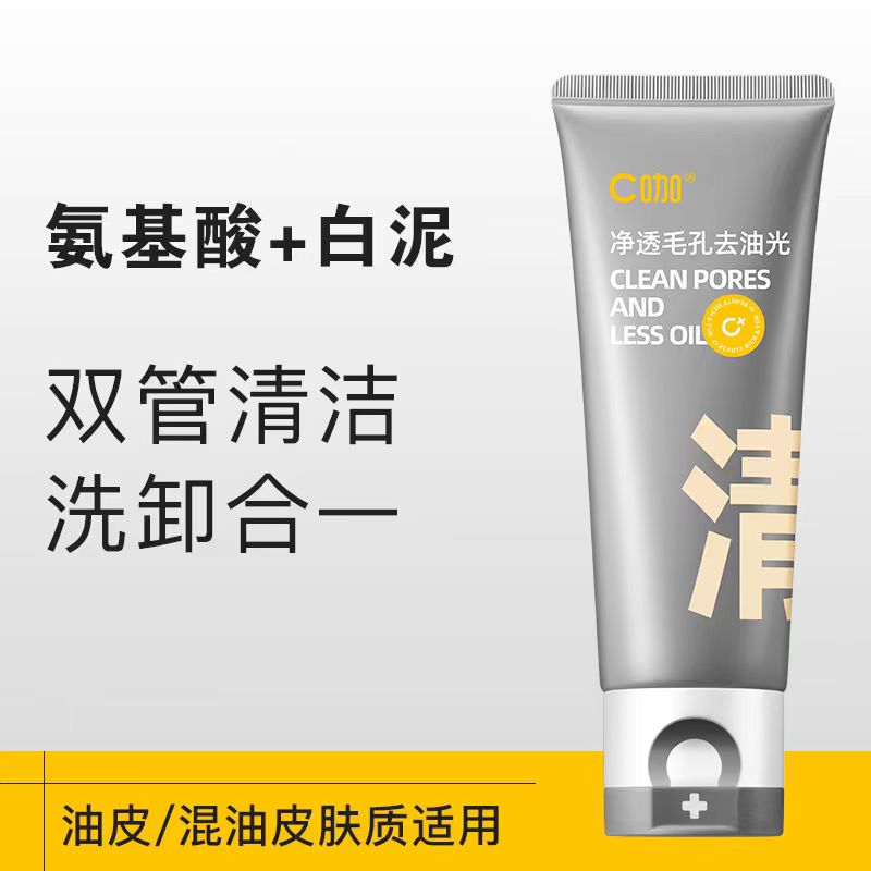 C咖氨基酸双管控油洗面奶
