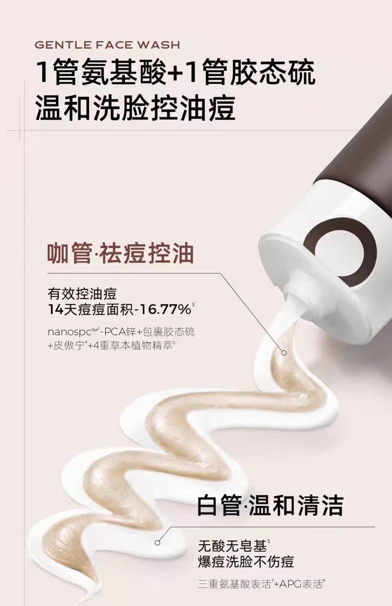 C咖氨基酸双管控油洗面奶