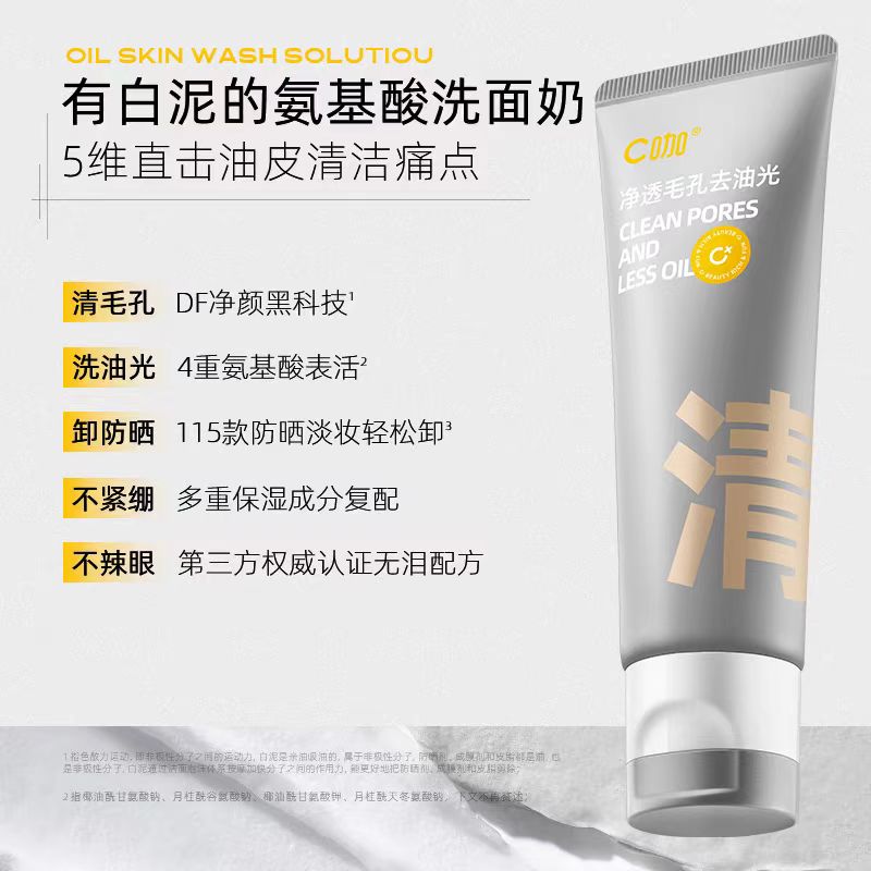 C咖氨基酸双管控油洗面奶