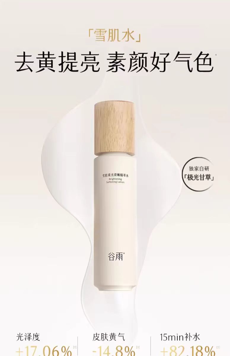 谷雨雪肌水乳套装减黄提亮补水保湿