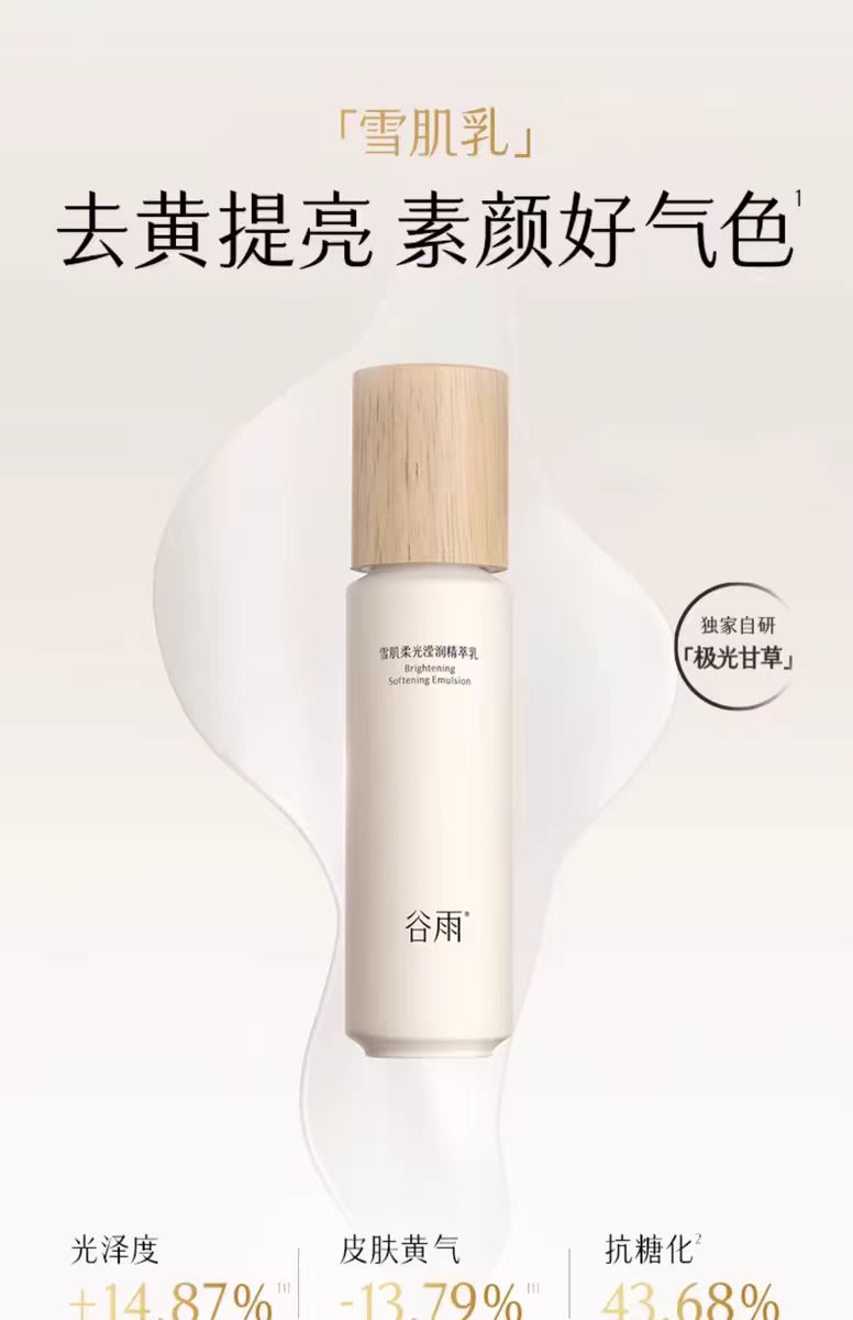 谷雨雪肌水乳套装减黄提亮补水保湿