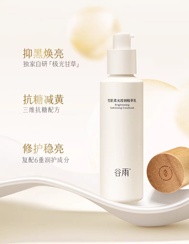 谷雨雪肌水乳套装减黄提亮补水保湿