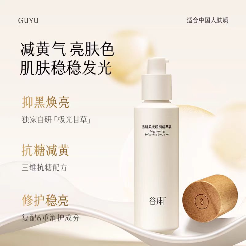 谷雨雪肌水乳套装减黄提亮补水保湿