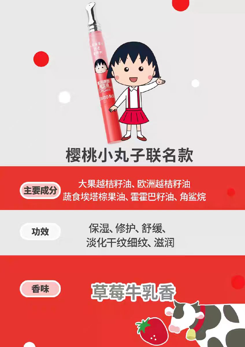 Cistto肤见小丸子联名唇膏精华草莓牛乳香味