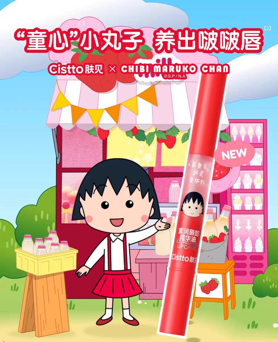 Cistto肤见小丸子联名唇膏精华草莓牛乳香味