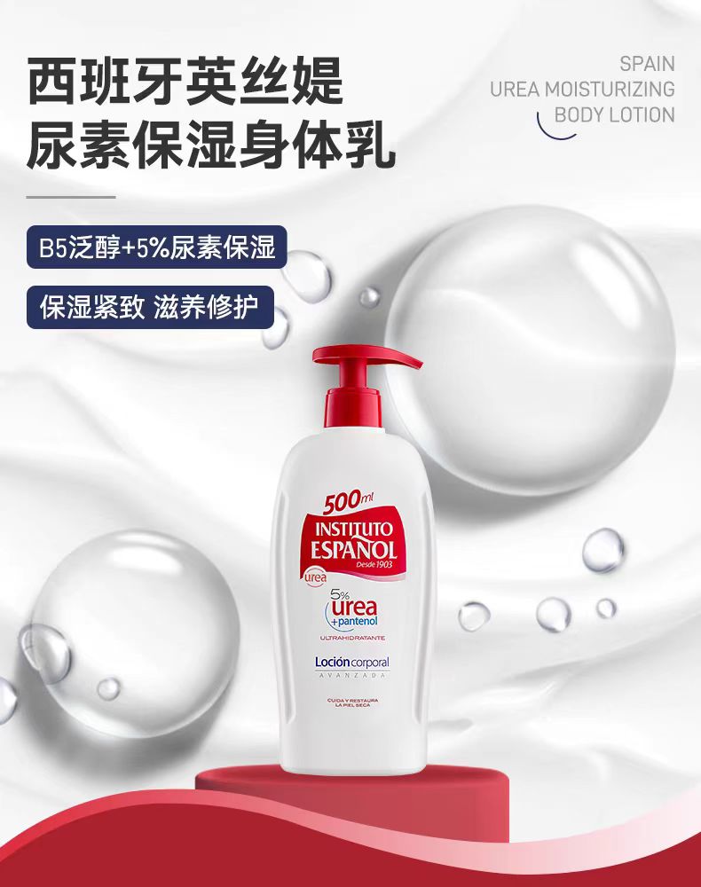 西班牙英丝媞尿素身体乳500ml