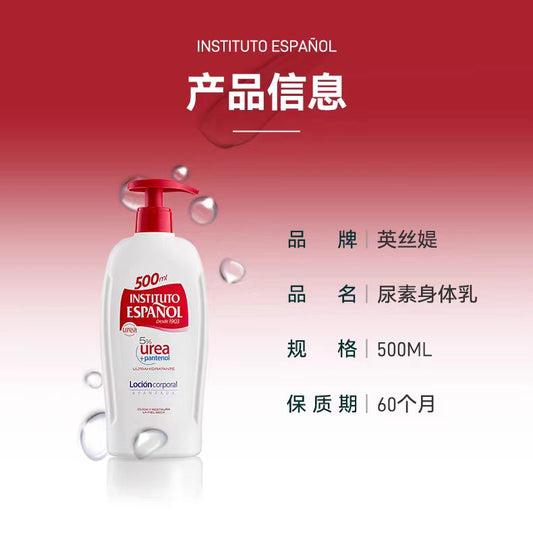 西班牙英丝媞尿素身体乳500ml