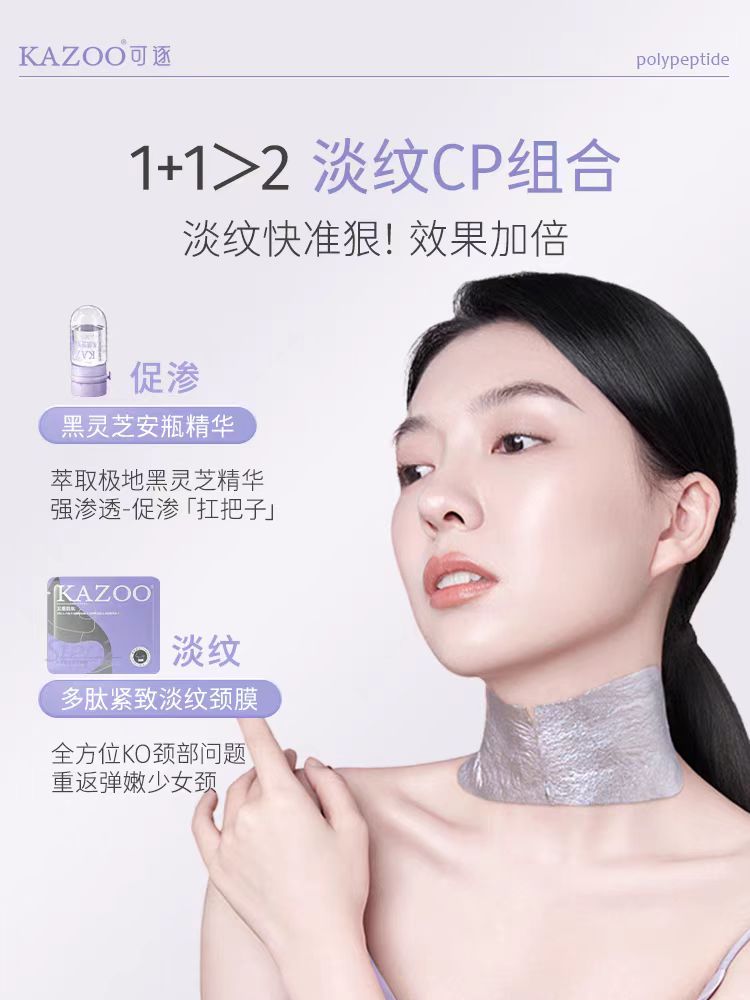 Kazoo黑灵芝多肽紧致淡纹安瓶+颈膜套组(国货面膜)