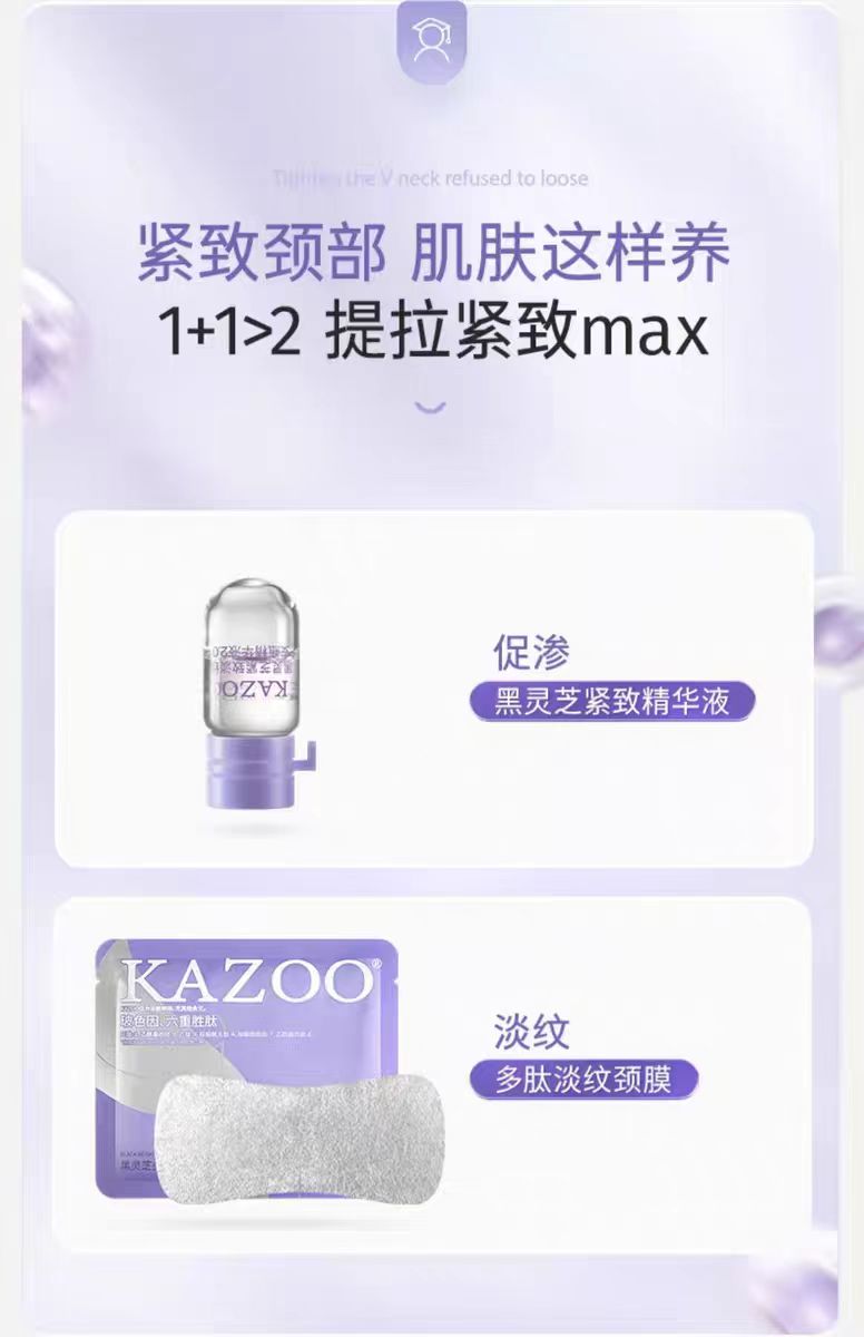 Kazoo黑灵芝多肽紧致淡纹安瓶+颈膜套组(国货面膜)