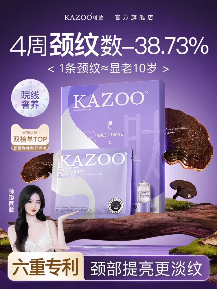Kazoo黑灵芝多肽紧致淡纹安瓶+颈膜套组(国货面膜)