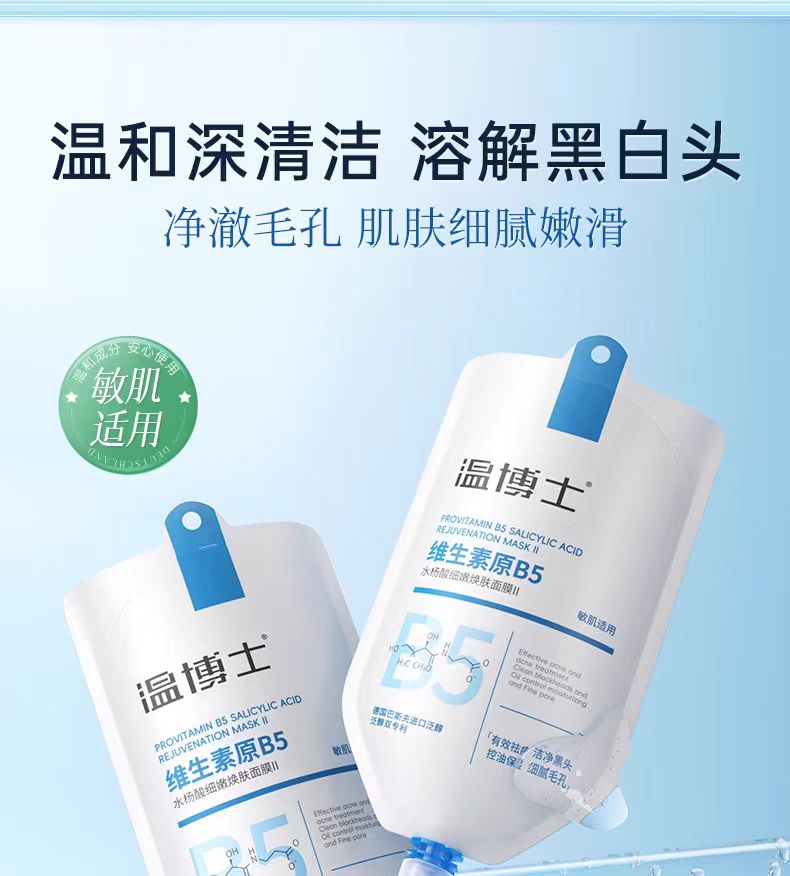 温博士B5水杨酸清洁面膜200g(国货面膜)