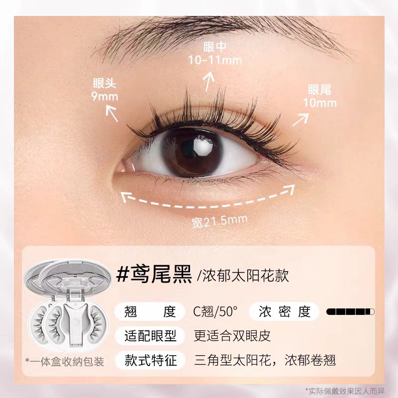 WOSADO悦瞳 磁吸假睫毛