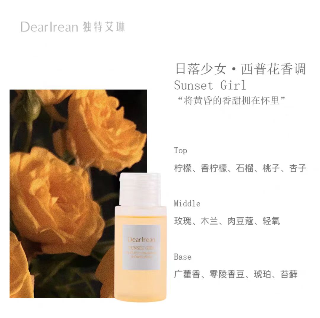 独特艾琳香氛果酸沐浴露