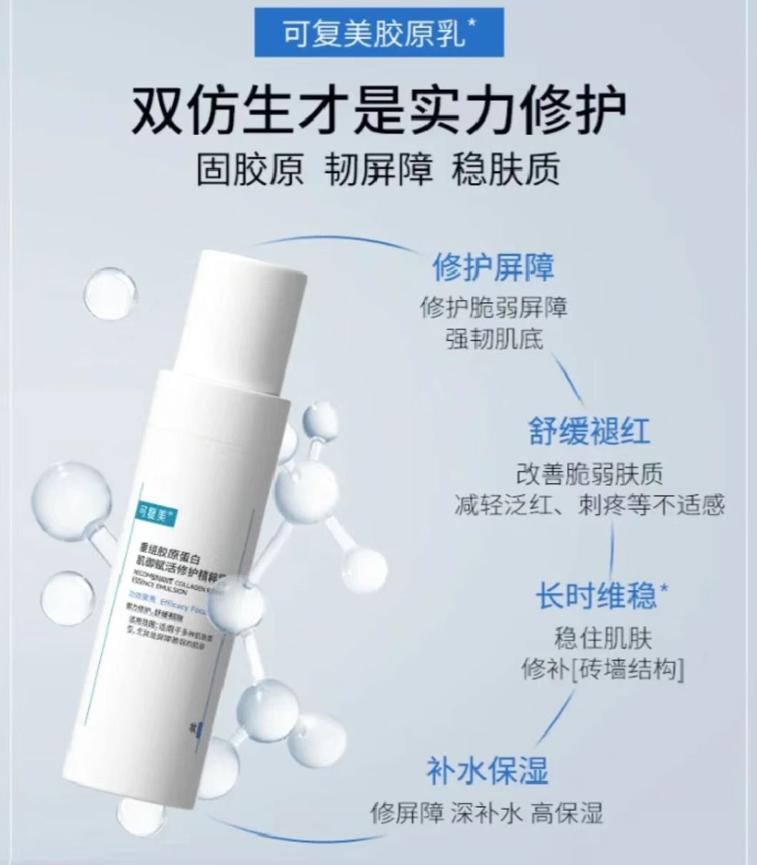 可复美重组胶原蛋白肌御赋活修护精粹乳