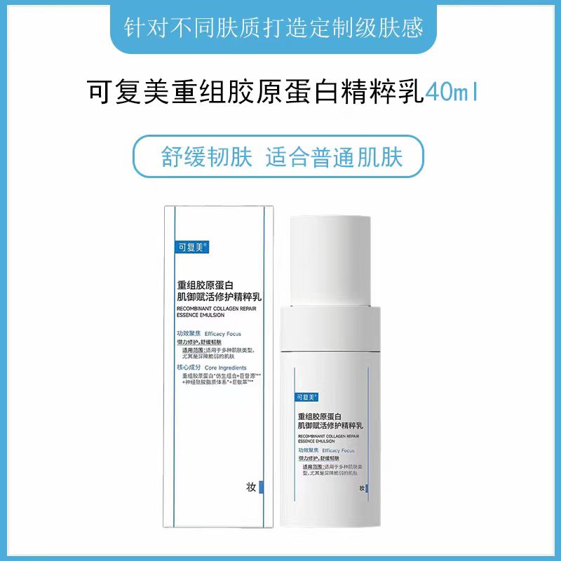 可复美重组胶原蛋白肌御赋活修护精粹乳