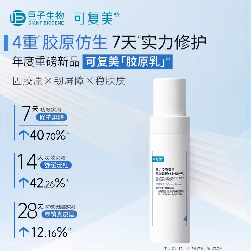 可复美重组胶原蛋白肌御赋活修护精粹乳