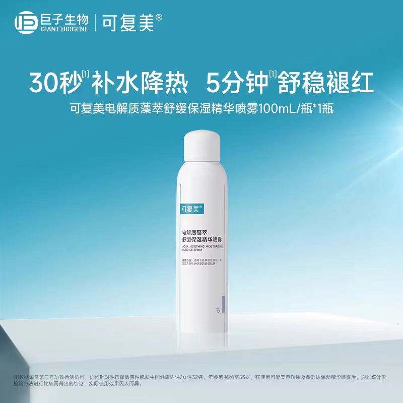 可复美电解质藻萃舒缓保湿精华吨吨喷雾100ml