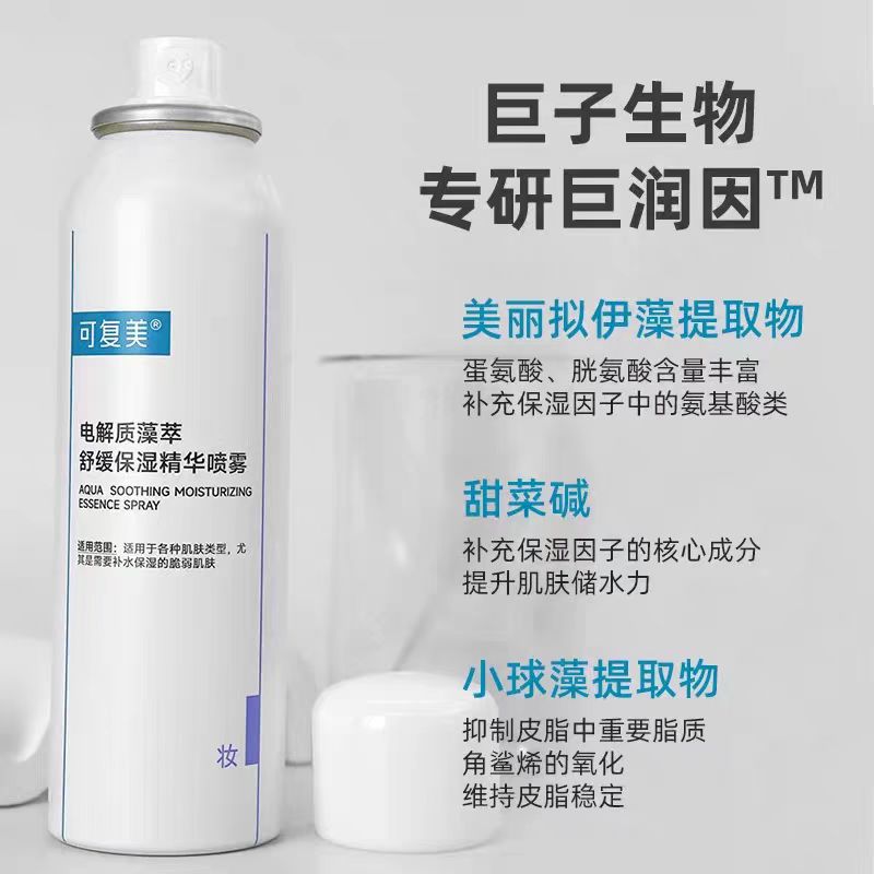 可复美电解质藻萃舒缓保湿精华吨吨喷雾100ml
