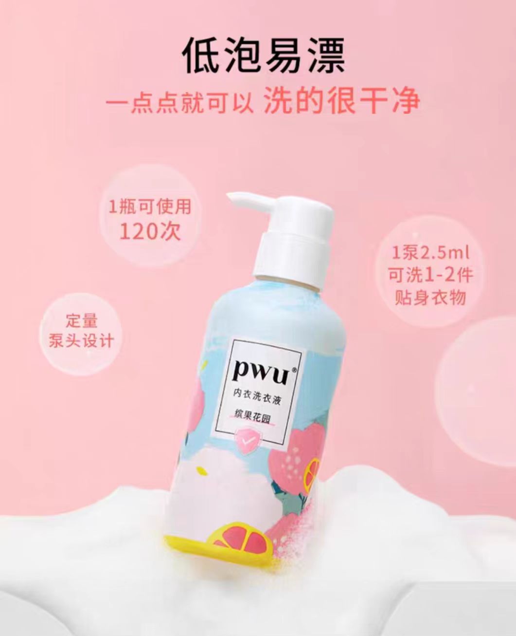PWU抑菌去渍内衣洗衣液500ml