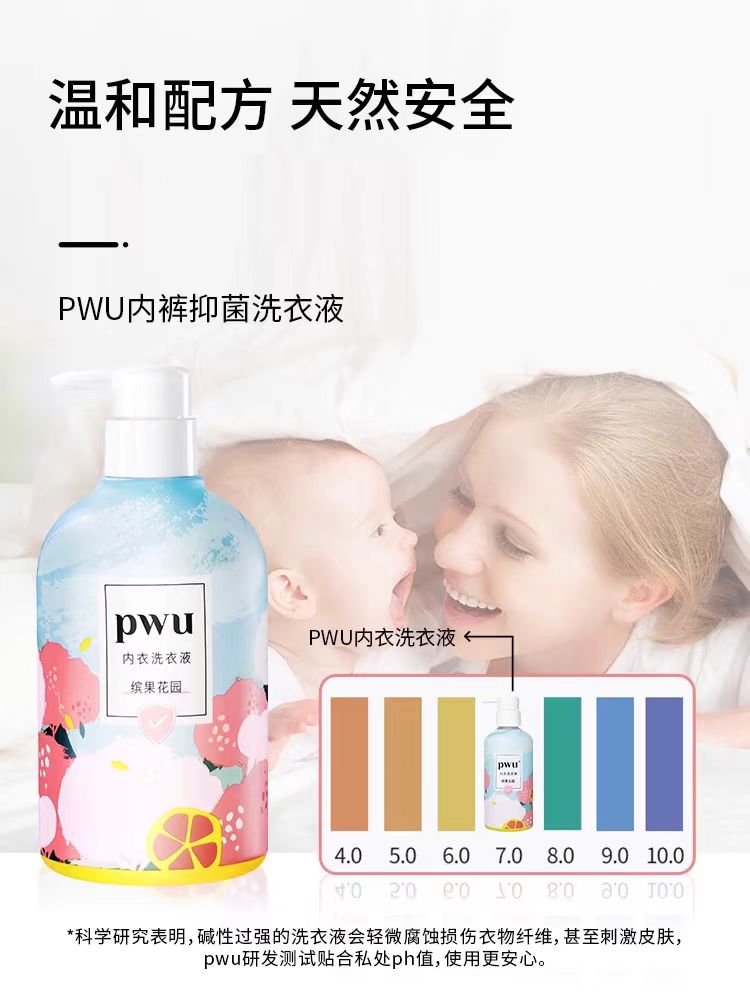 PWU抑菌去渍内衣洗衣液500ml