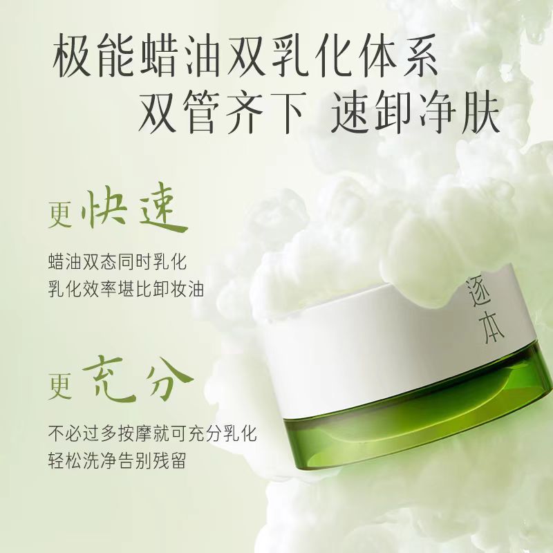 逐本清欢植萃柔感净颜卸妆膏