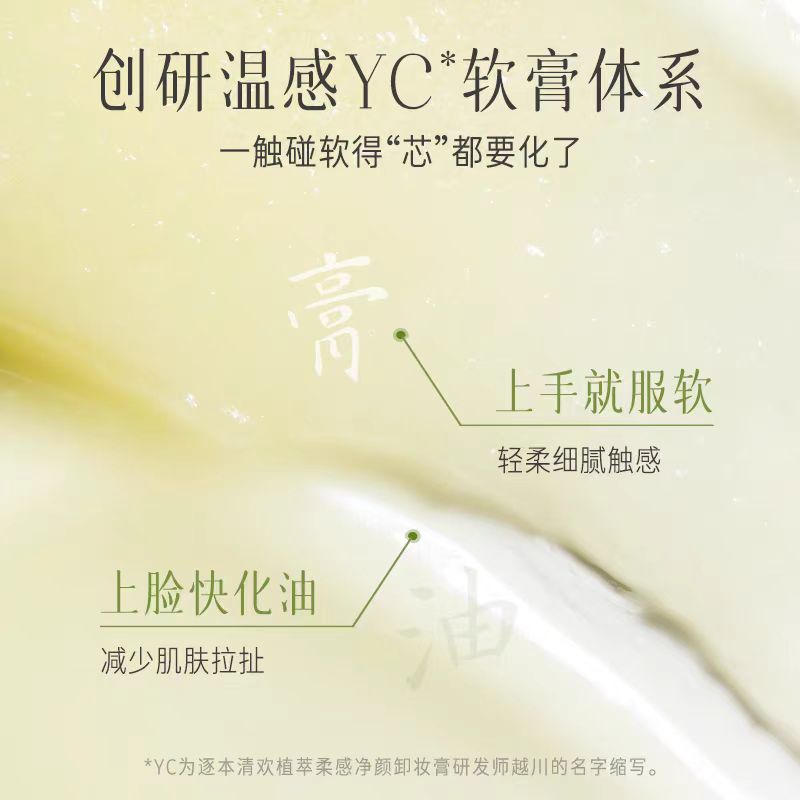 逐本清欢植萃柔感净颜卸妆膏