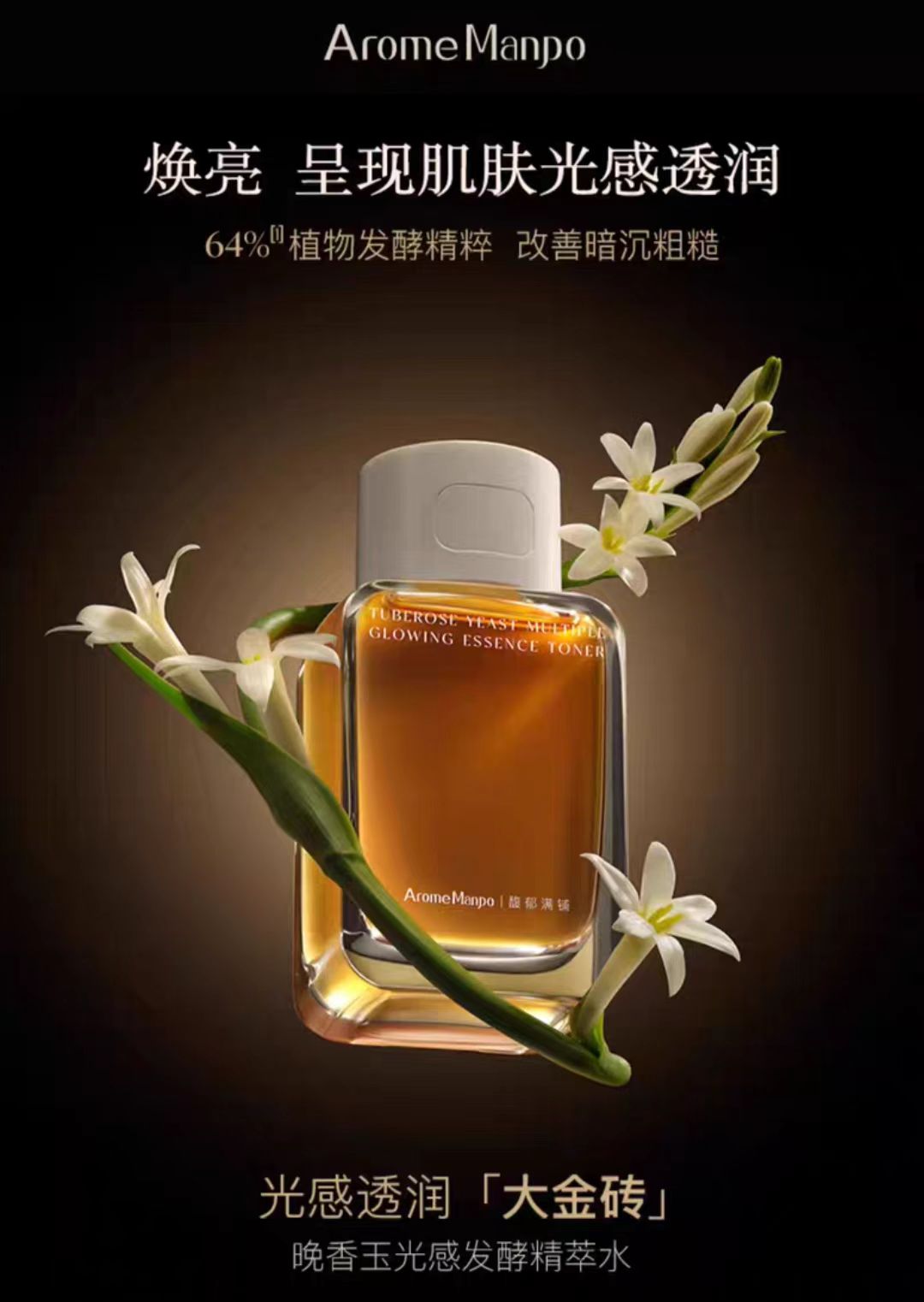 AM馥郁满铺晚香玉光感发酵精粹水洁颜蜜沐浴油