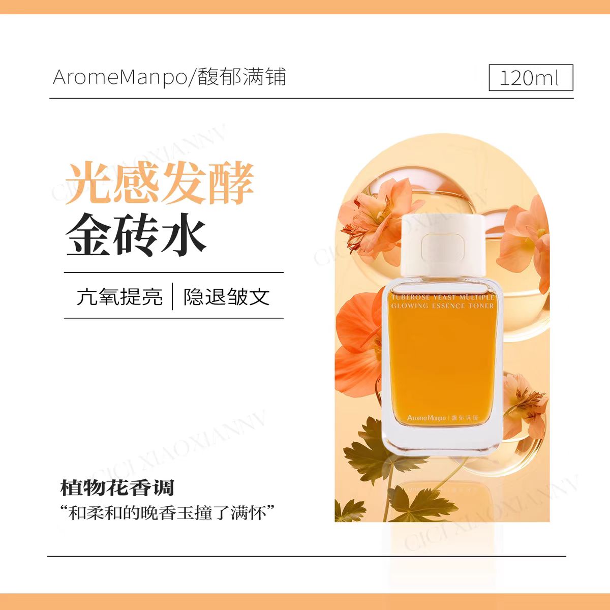 AM馥郁满铺晚香玉光感发酵精粹水洁颜蜜沐浴油
