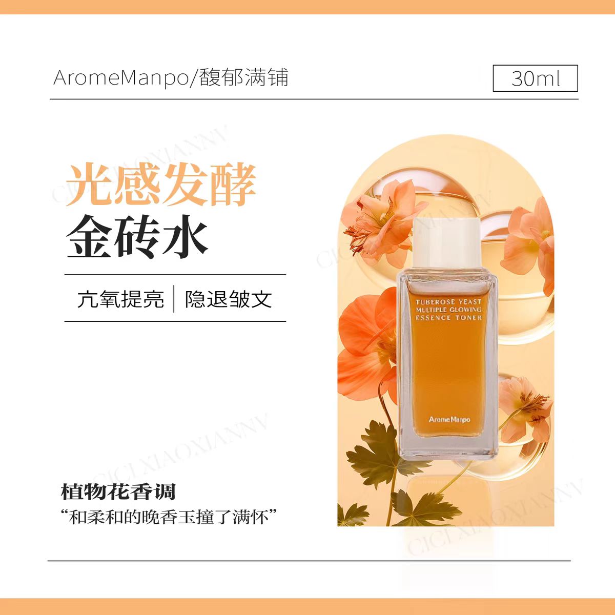 AM馥郁满铺晚香玉光感发酵精粹水洁颜蜜沐浴油