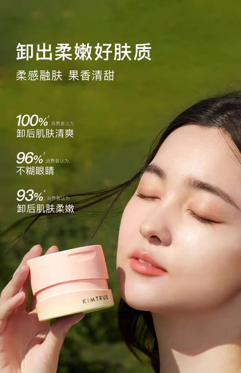 KIMTRUE且初无花果卸妆膏温和