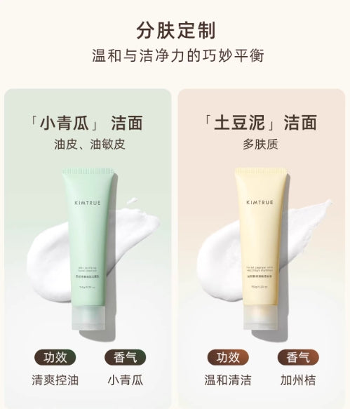 KIMTRUE且初洗面奶