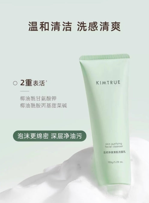 KIMTRUE且初洗面奶