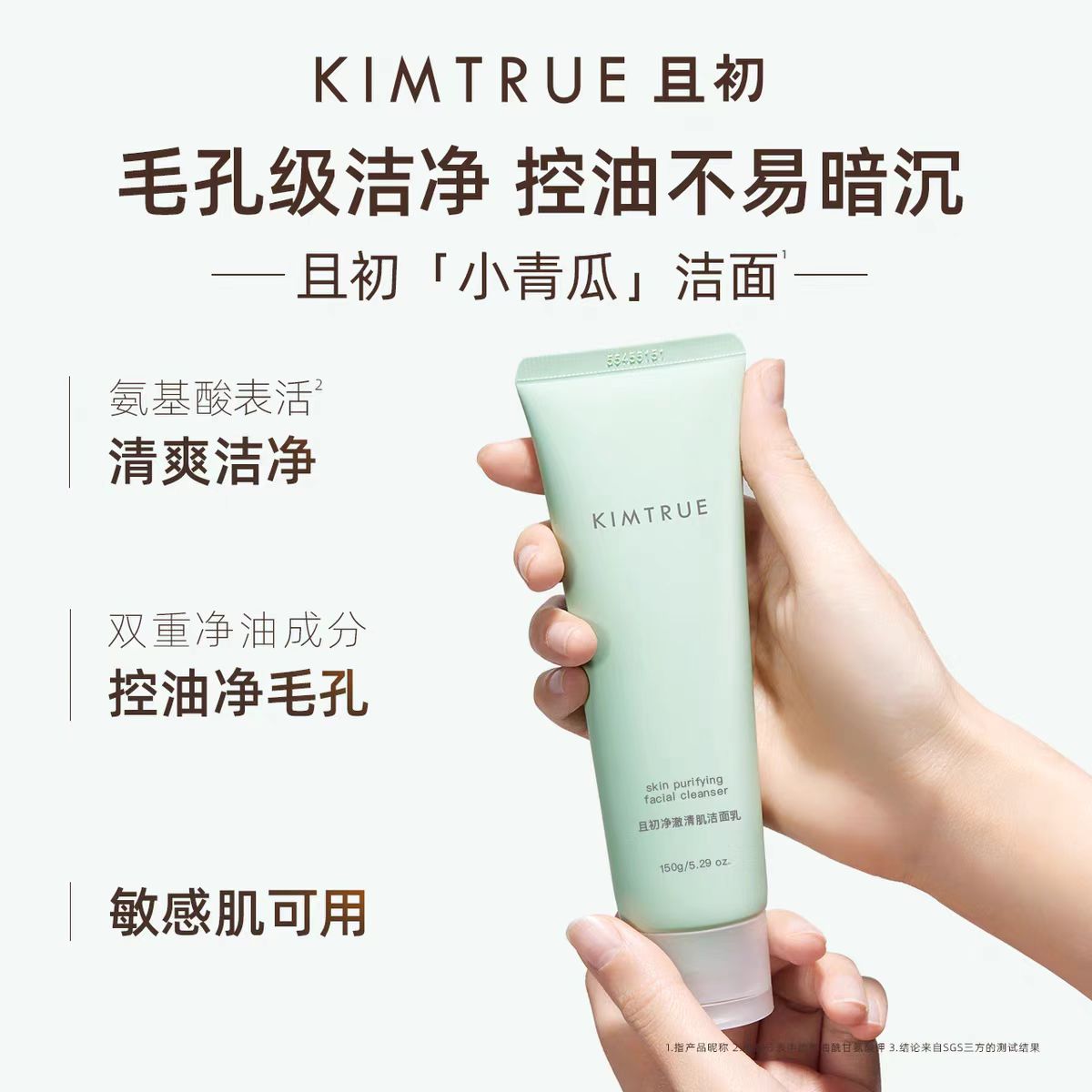 KIMTRUE且初洗面奶