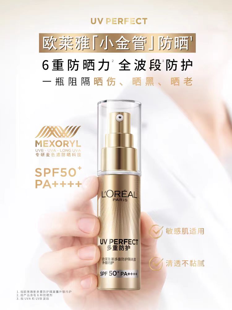 欧莱雅小金管防晒SPF50+
