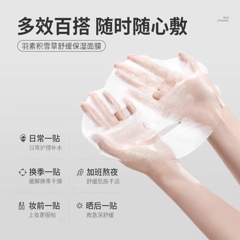 羽素积雪草舒缓保湿面膜5片/盒(国货面膜)