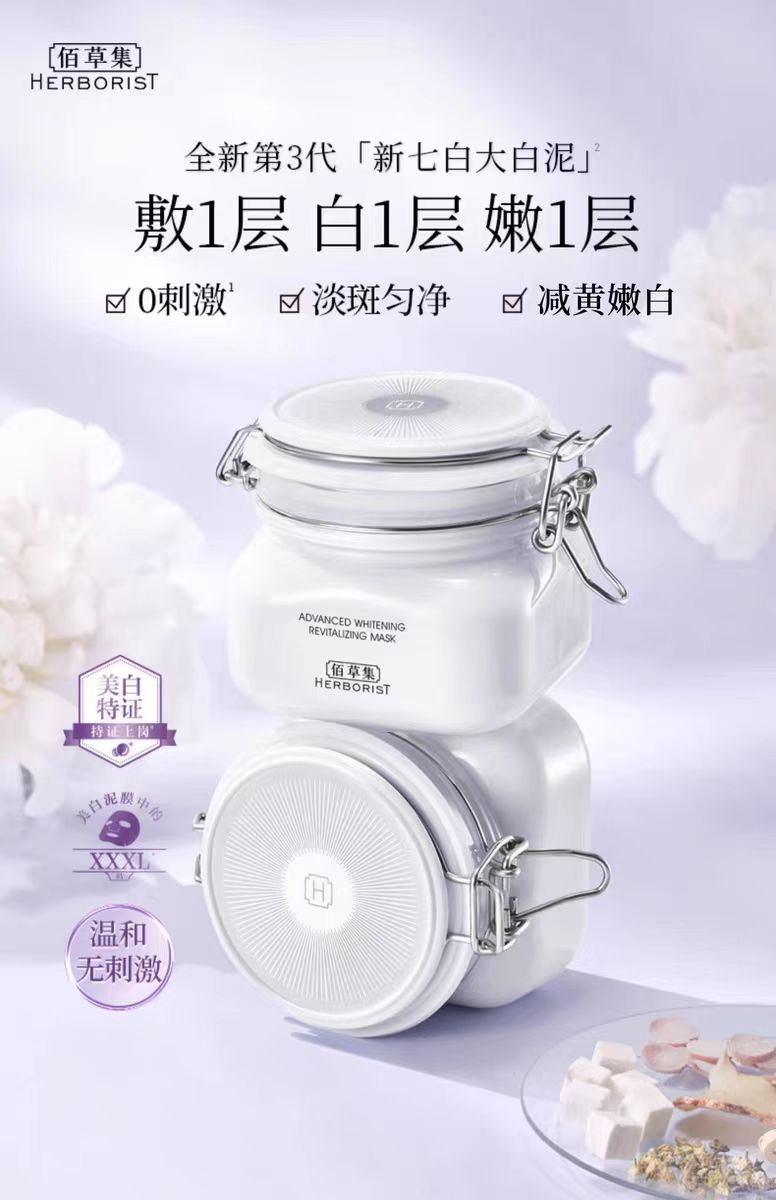 Herborist/佰草集新七白美白透亮大白泥面膜(国货面膜)