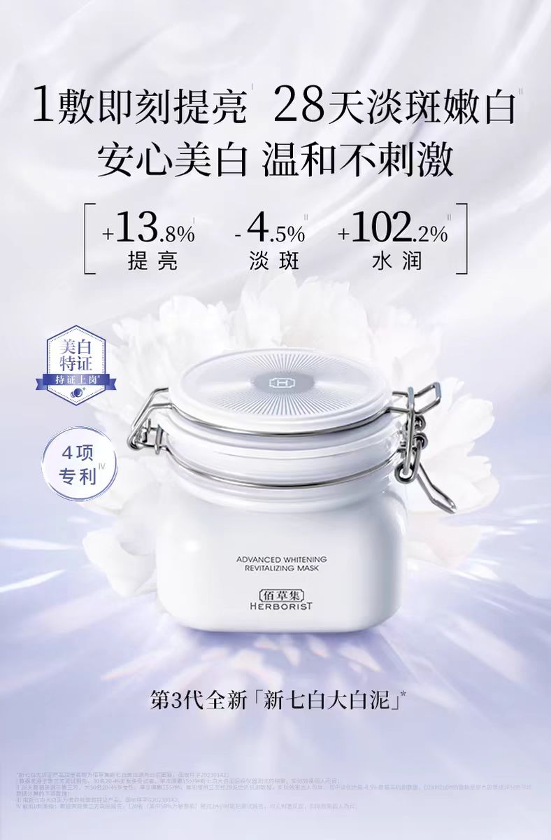 Herborist/佰草集新七白美白透亮大白泥面膜(国货面膜)
