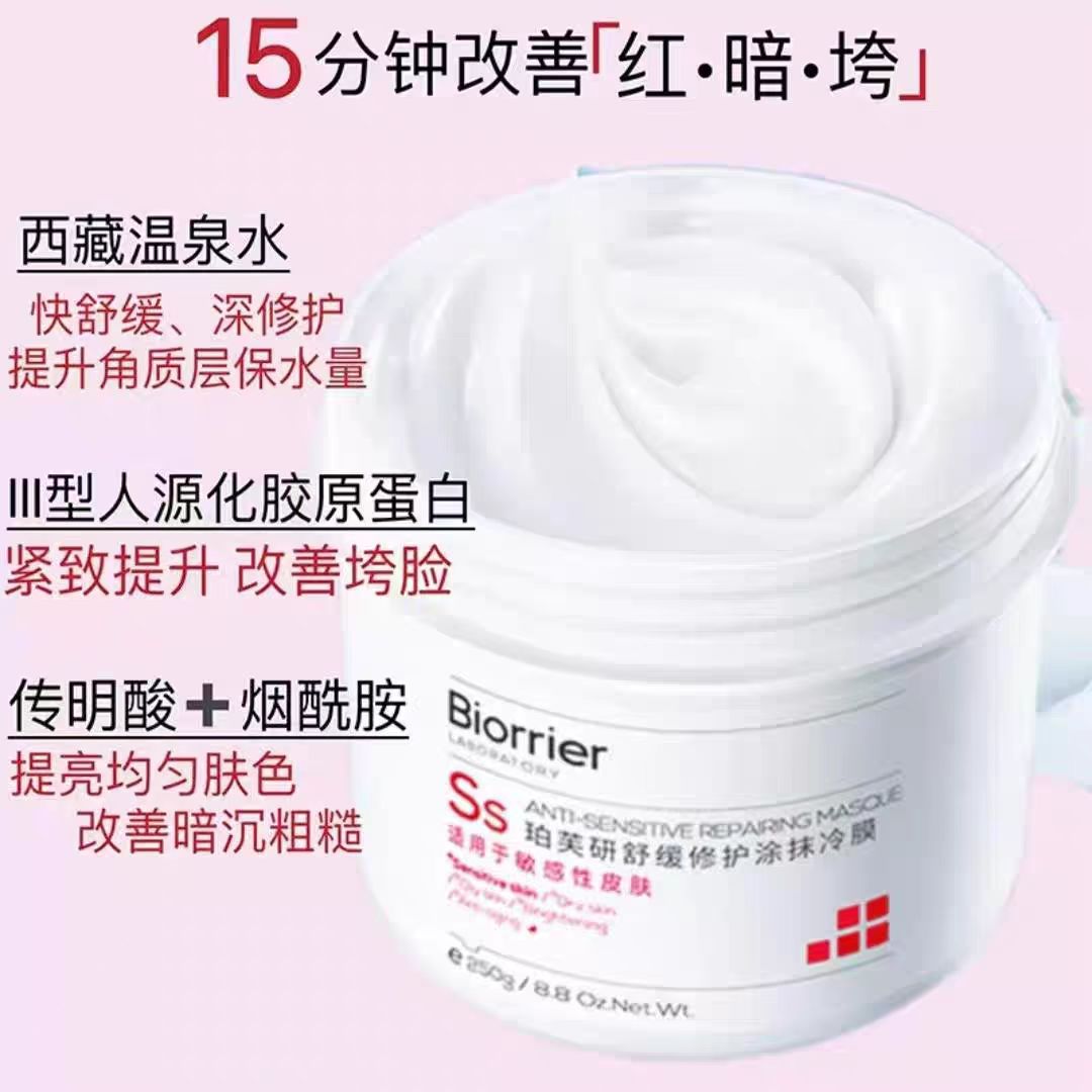 珀芙研舒缓修护涂抹冷膜(国货面膜)