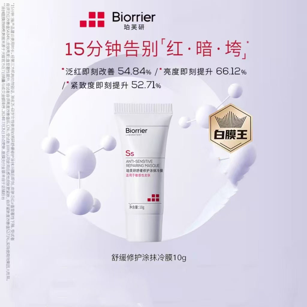 珀芙研舒缓修护涂抹冷膜(国货面膜)