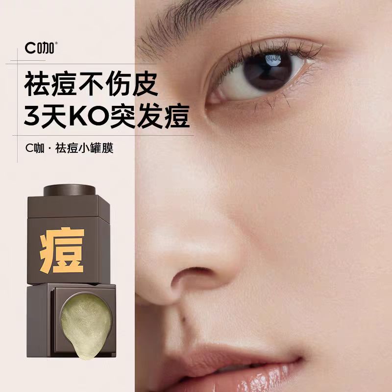 C咖清洁泥膜深层清洁面膜(国货面膜)