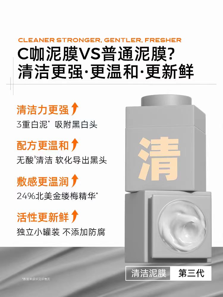 C咖清洁泥膜深层清洁面膜(国货面膜)