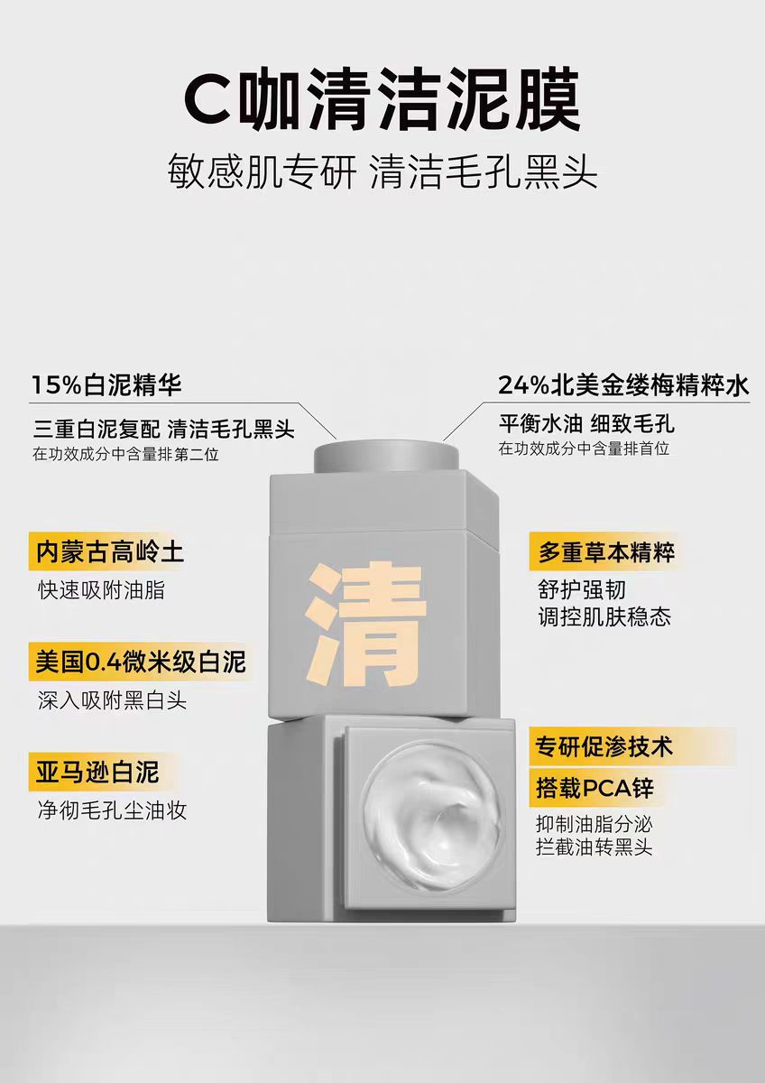 C咖清洁泥膜深层清洁面膜(国货面膜)